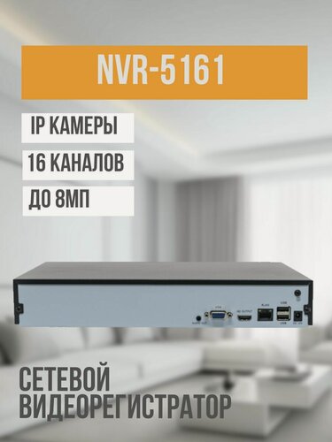 Изображение товара IP-видеорегистратор Optimus NVR-5161_V.1