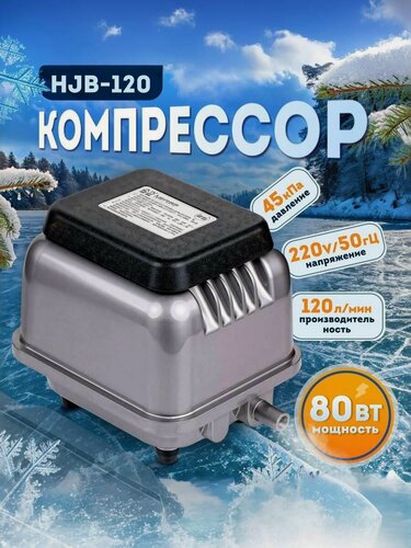 Изображение товара Компрессор для септика (5-8м3) и пруда (до 100м3) 120 л/ мин, мембранный. SunSun HJB 120 рассчитан на работу 24 часа 7 дней в неделю