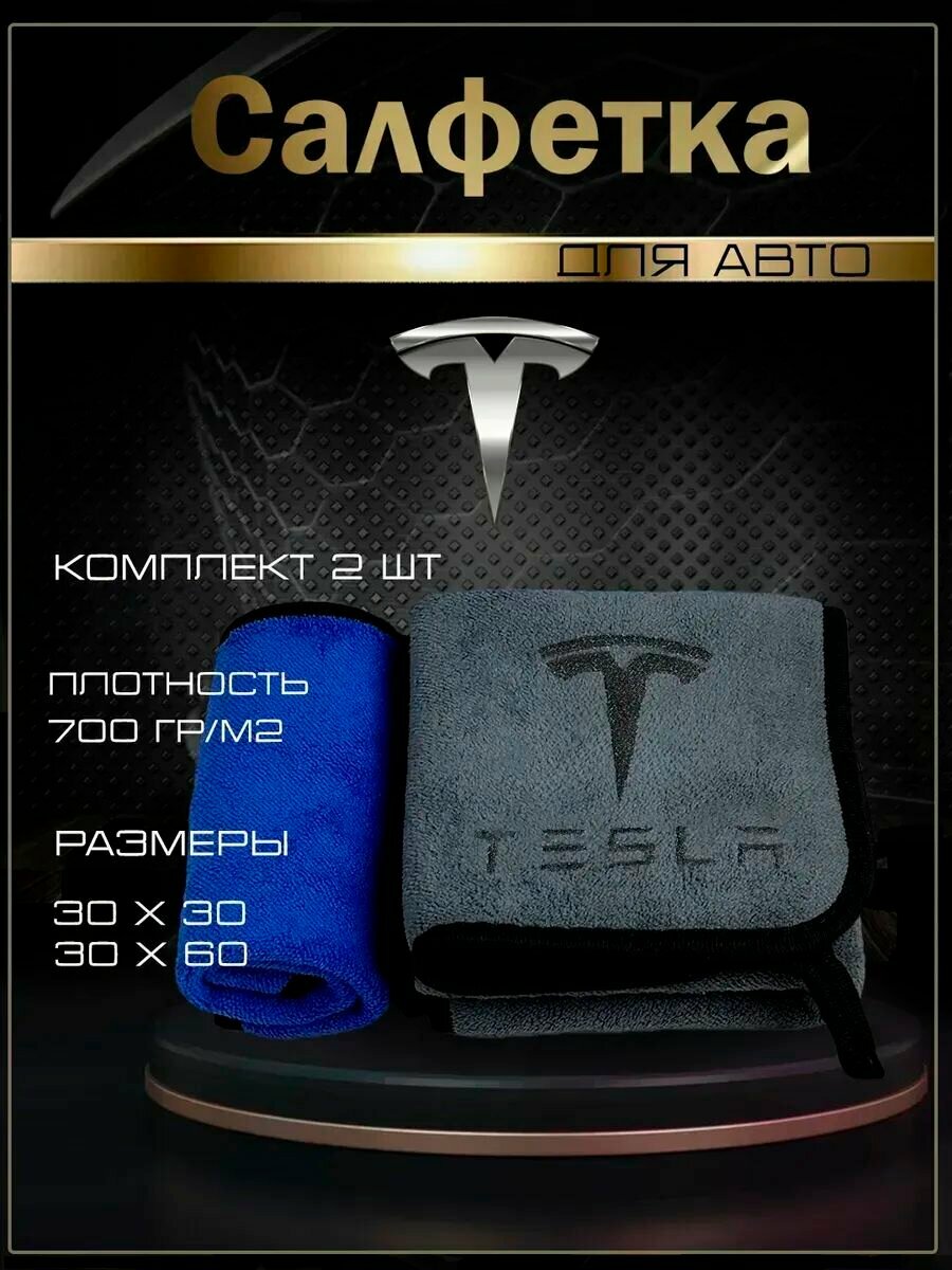 Автосалфетки из микрофибры с логотипом Tesla