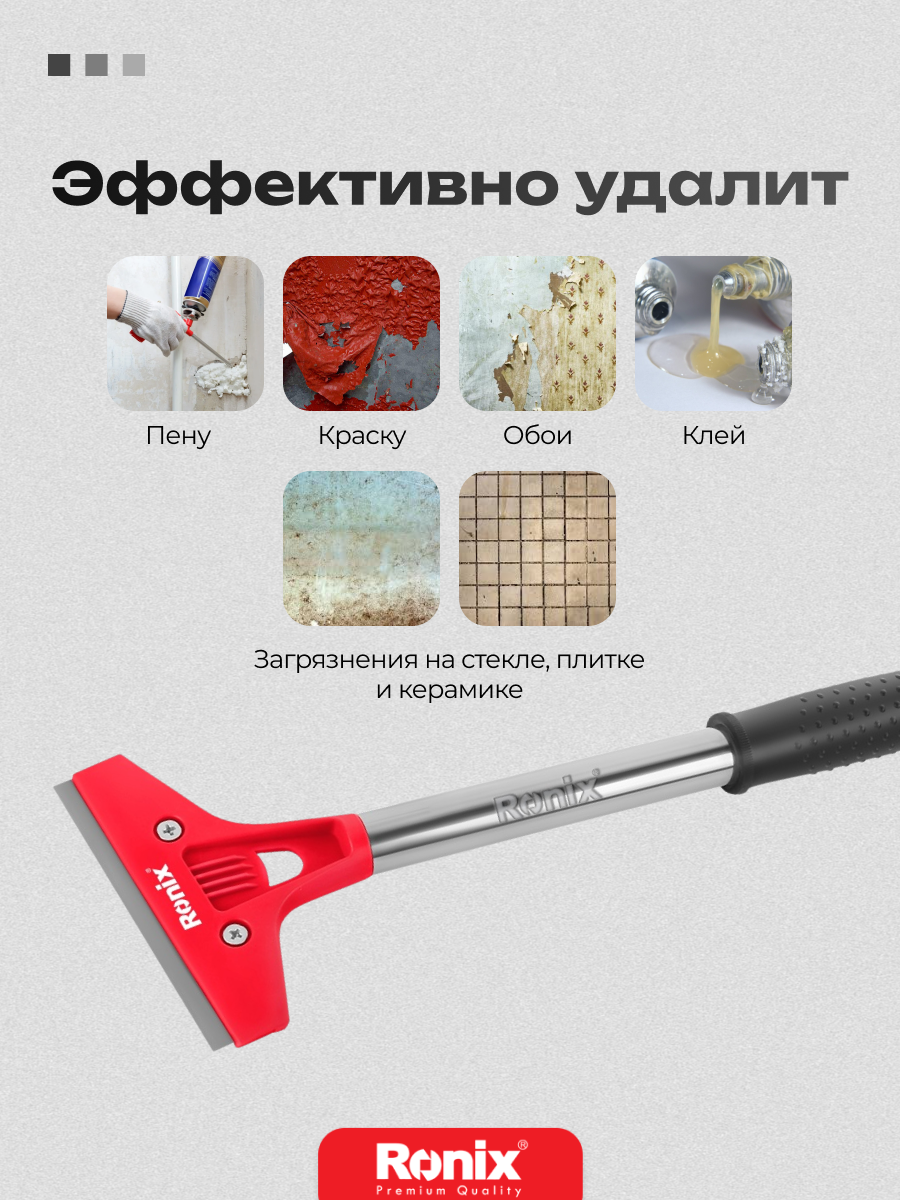 Скребок строительный Ronix длина 30 см для стен, ширина лезвия 100 мм — фото 1