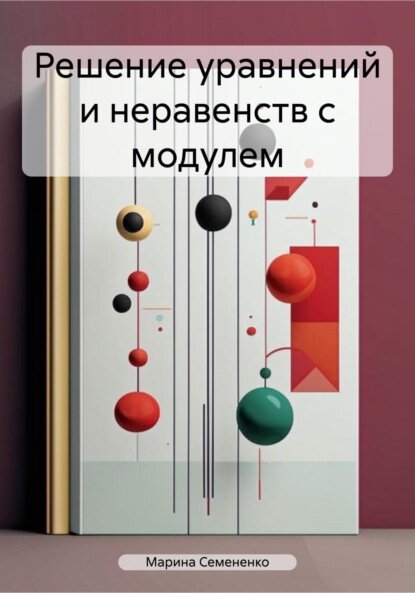 Решение уравнений и неравенств с модулем  Цифровая книга 