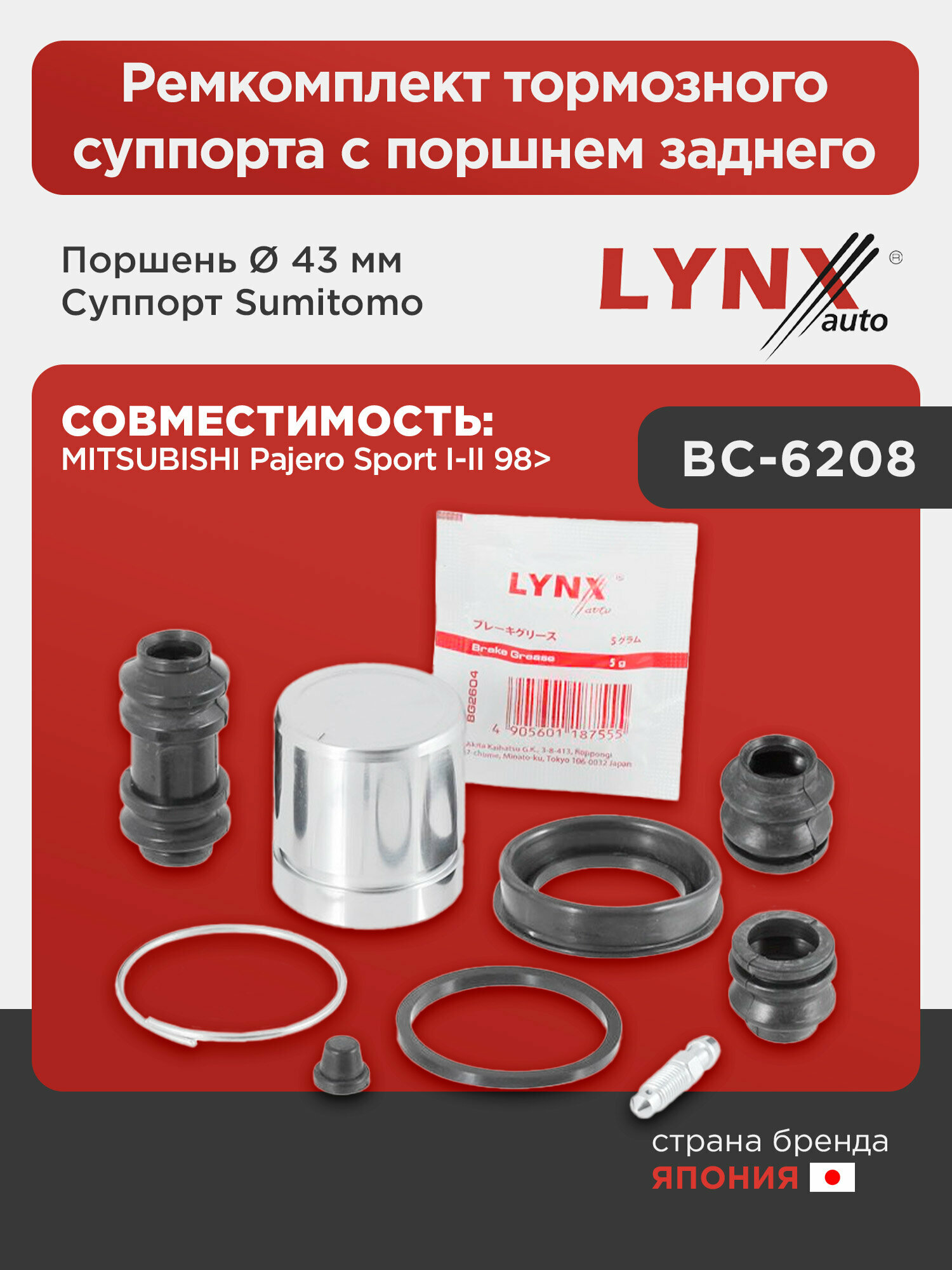 Ремкомплект тормозного суппорта с поршнем заднего (поршень Ø 43mm, суппорт Sumitomo) LYNXauto BC-6208. Для: Mitsubishi, Митсубиси, Pajero(Паджеро) Sp