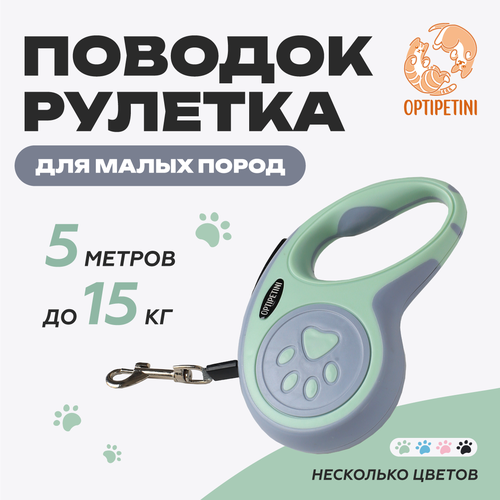 Поводок рулетка для собак, для мелких и средних пород, 5 метров