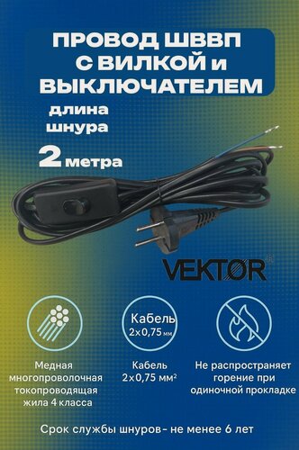 Изображение товара Провод ШВВП Vektor с вилкой и переключателем 2 метра