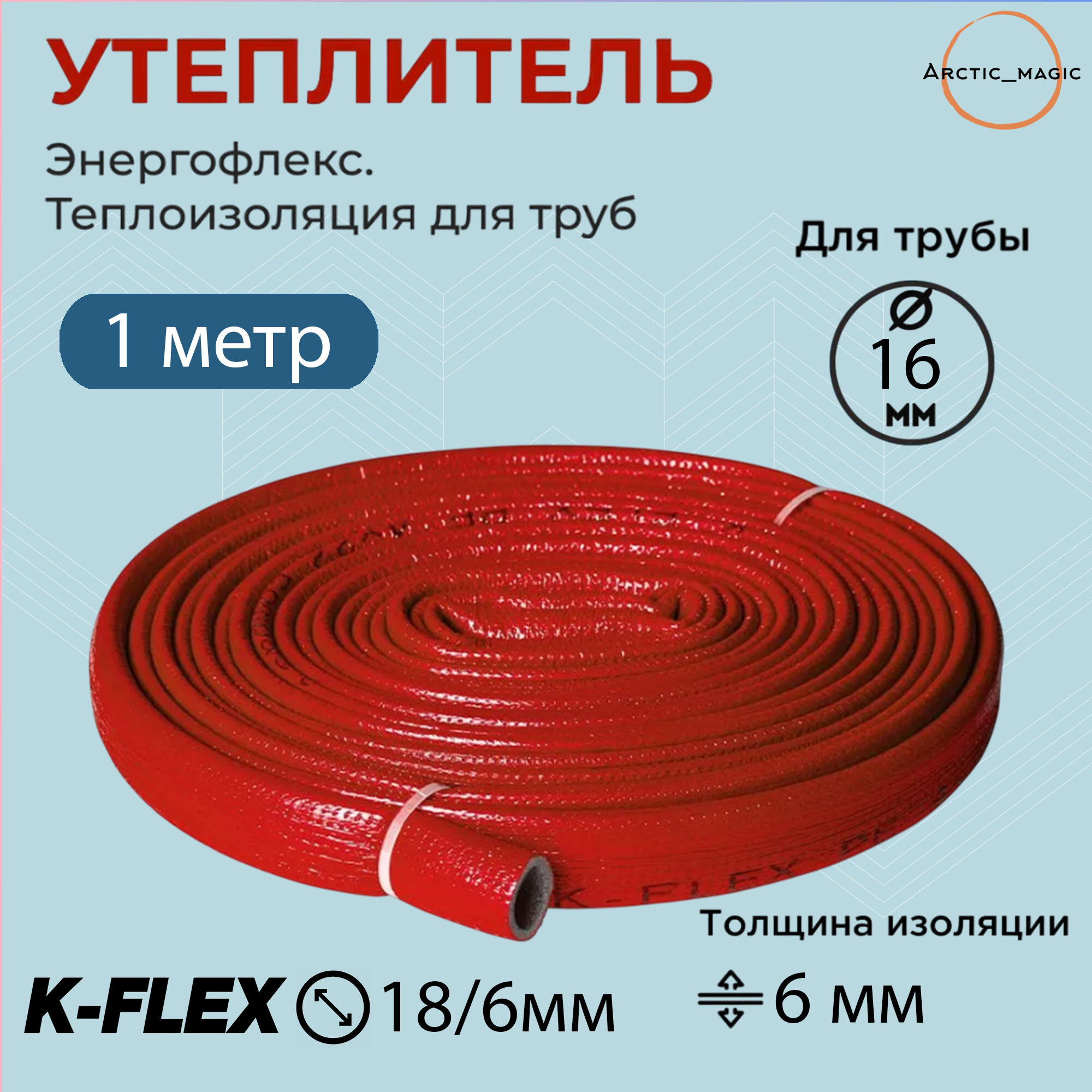 Изоляция для труб K-Flex Compact 18/6 мм 1 м полиэтилен цвет красный