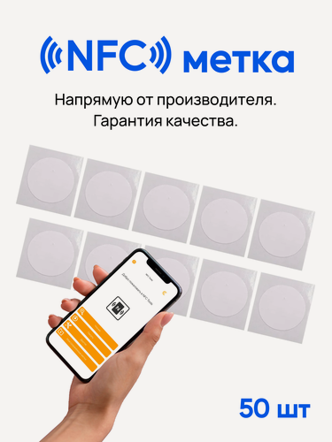 Изображение товара NFC метки для автоматизации, 50 штук