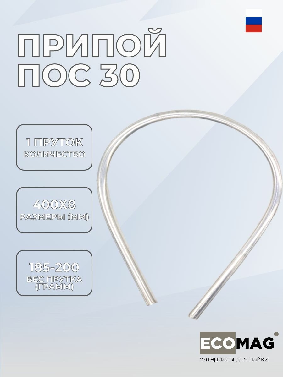 Припой ПОС 30 1 пруток, 8 мм, 400 мм