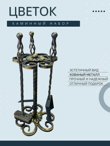 Изображение товара Набор для камина (каминный набор) - Цветок, цвет Золото