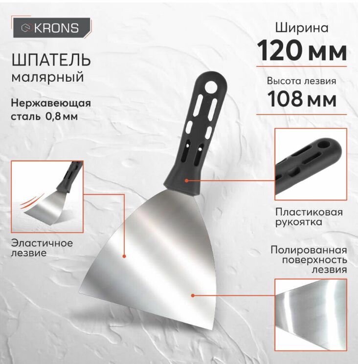 Шпатель малярный KRONS нержавеющая сталь 120 мм