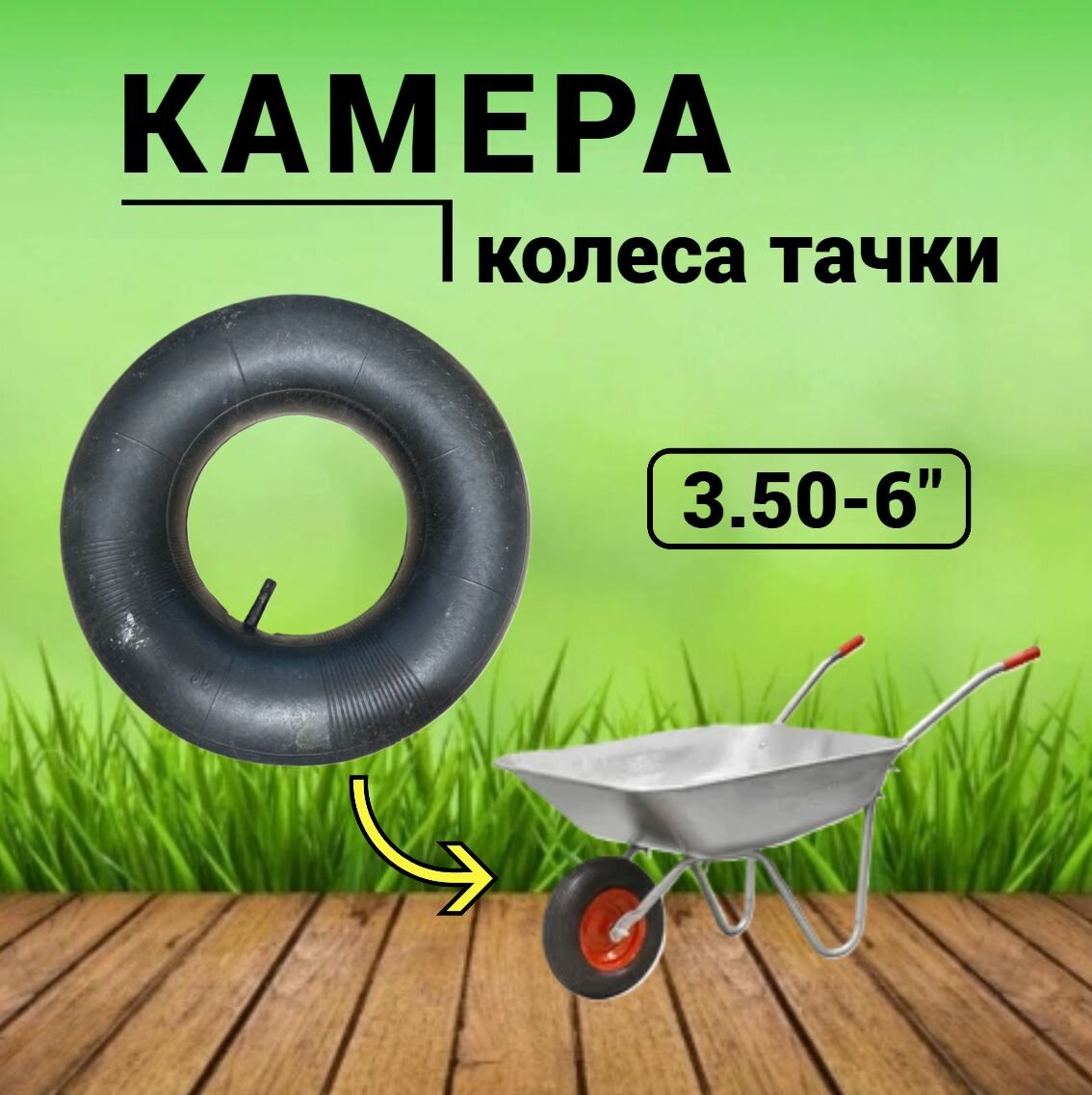Камера для колеса тачки 3.50-6