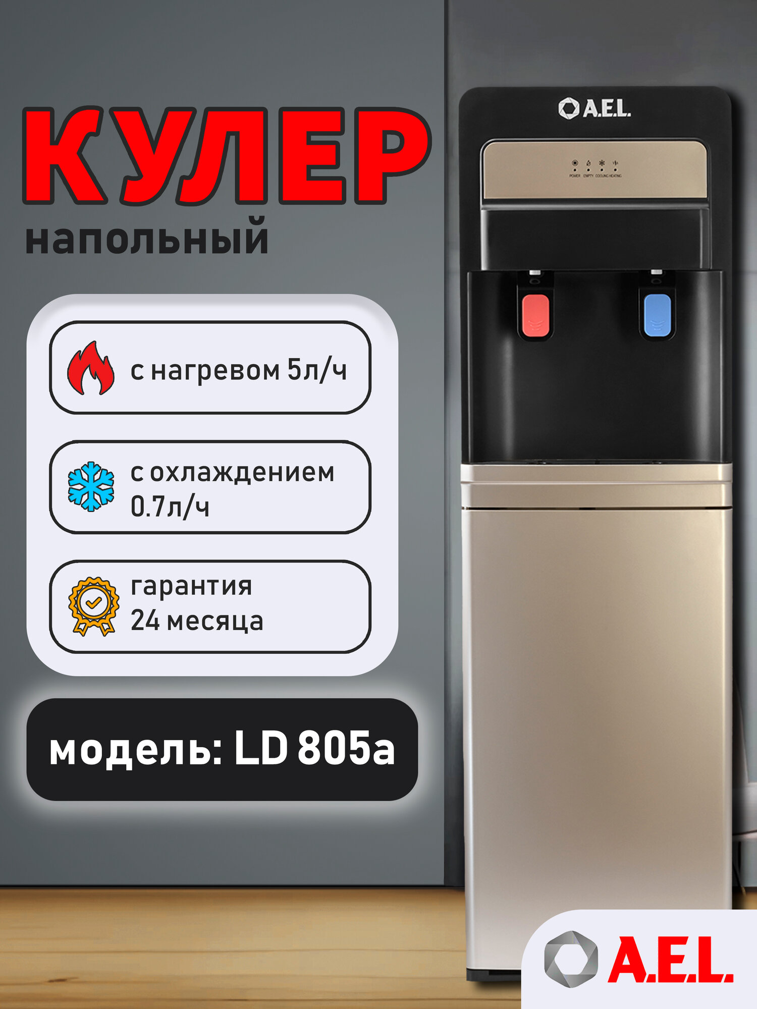 Кулер для воды напольный AEL LD 805a black/gold, с нагревом, электронным охлаждением и нижней загрузкой
