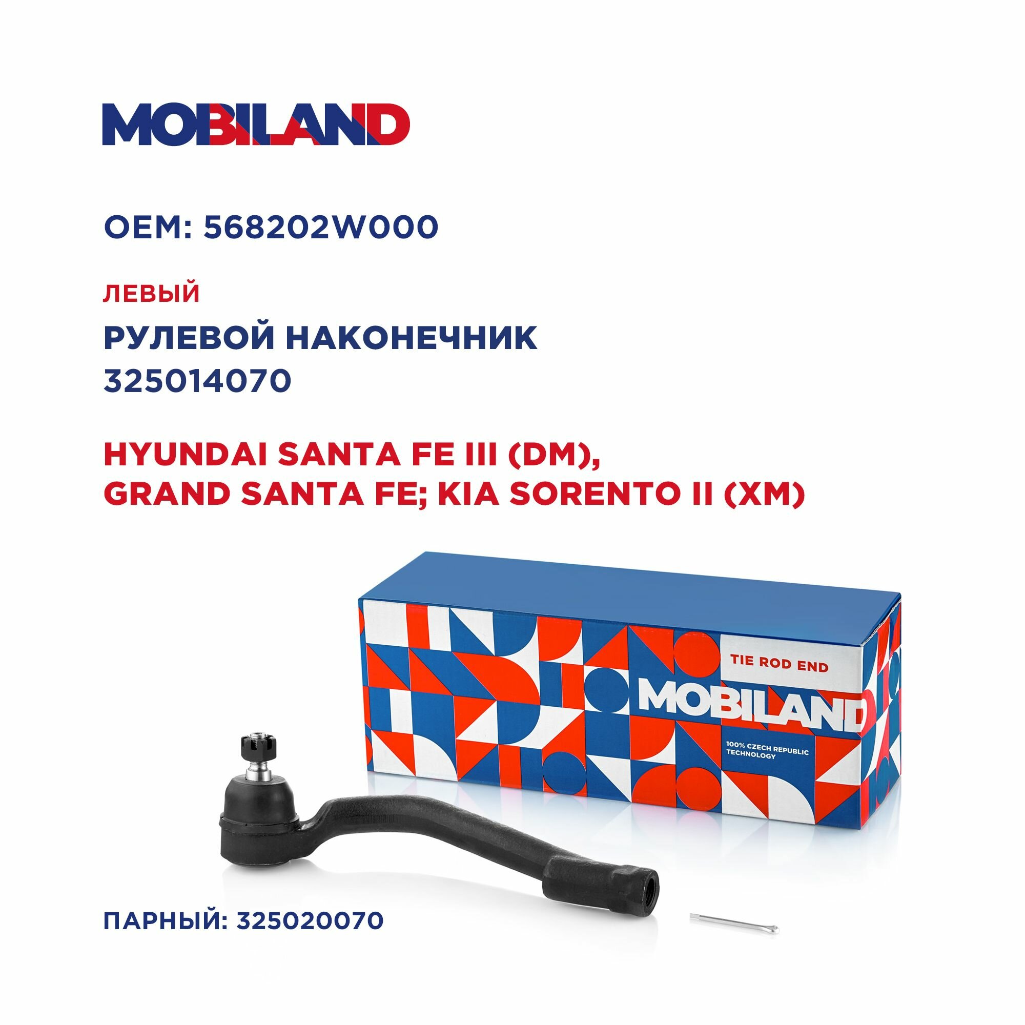 Наконечник рулевой левый для а/м HYUNDAI SANTA FE III (DM), GRAND SANTA FE; KIA SORENTO II (XM), MOBILAND 325014070