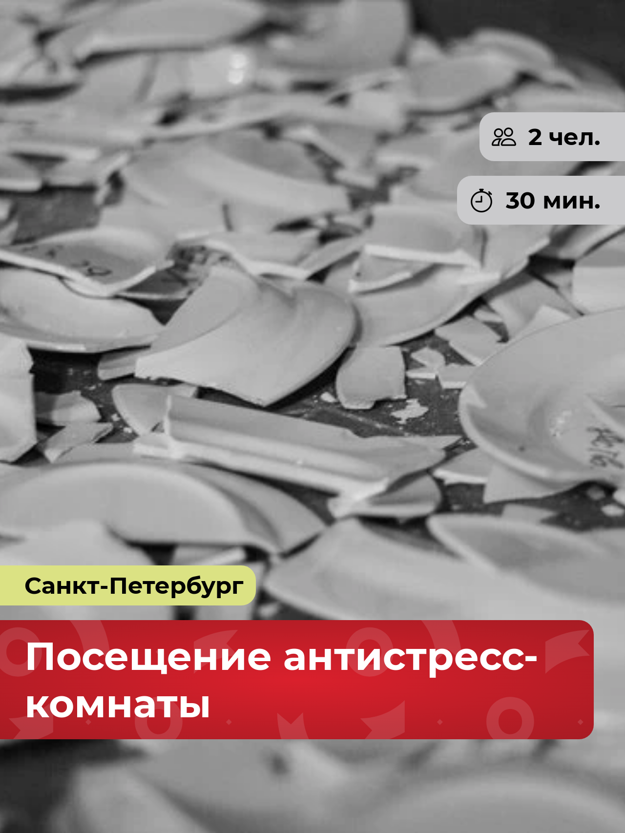 Подарочный сертификат bonodono Посещение антистресс-комнаты «Взрыв эмоций. », Санкт-Петербург