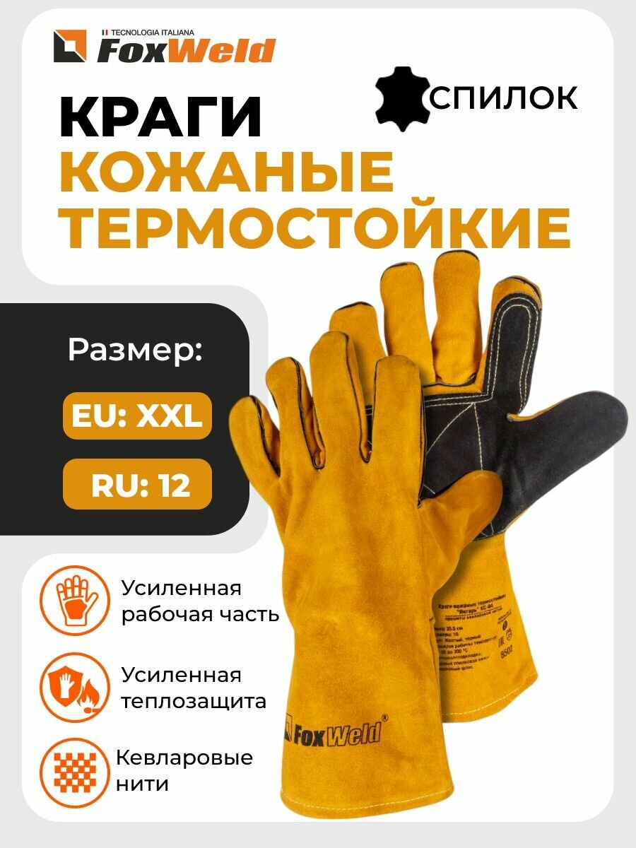 Краги кожаные сварочные термостойкие FoxWeld 