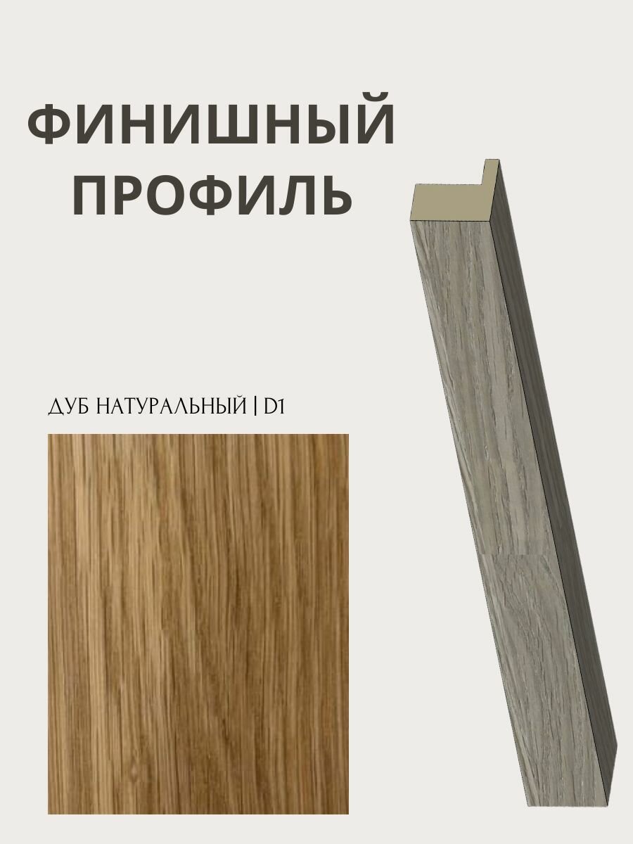 Профиль Финишный для стеновых панелей Pero шпон дуба цвет Natural D1 1380х17х17 мм