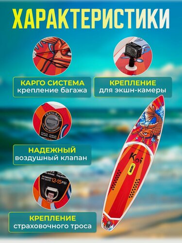 Изображение товара Сапборд Koi 350х84 см надувной двухслойный, с веслом, 3 плавника, красный