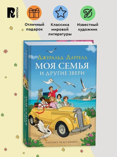 Изображение товара Моя семья и другие звери. Классика на все времена