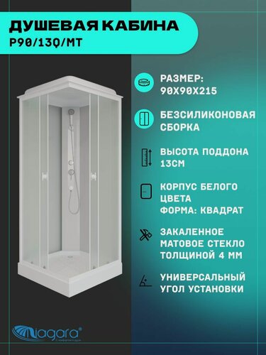 Изображение товара Душевая кабина Niagara Promo P90/13Q/MT (90х90х215) 3 места