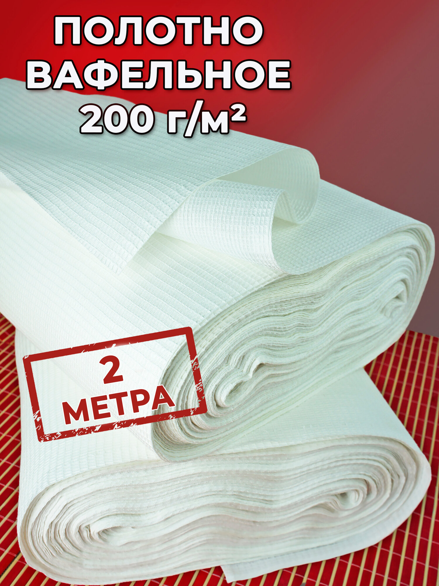 Полотно вафельное - ветошь 2 метра плотность 200 г м2 ширина 45 см. Хлопок 100%.