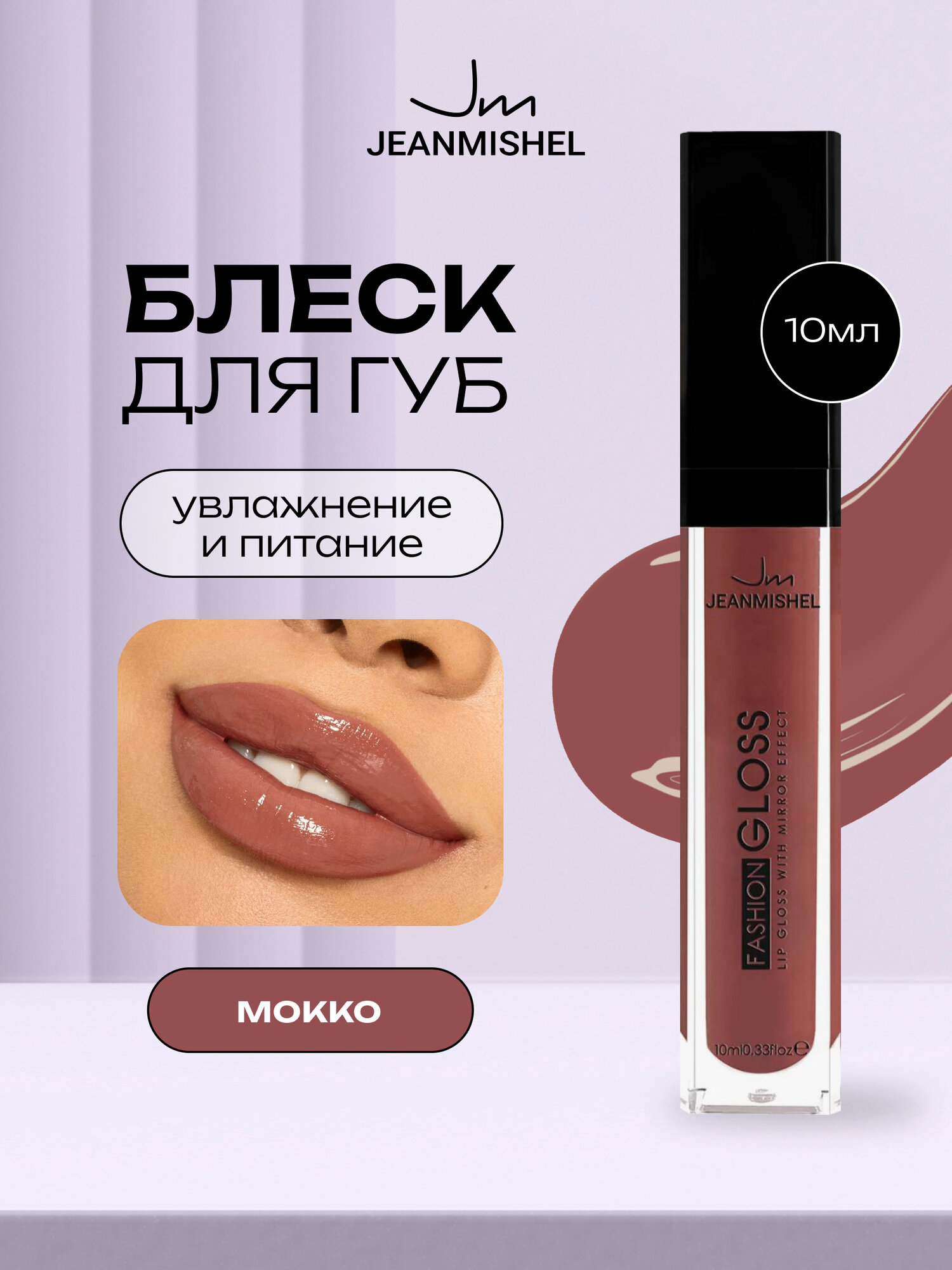 Блеск для губ Jeanmishel Lip Gloss ультра-стойкий увлажняющий и питающий, тон №17 коричневый, 10 мл