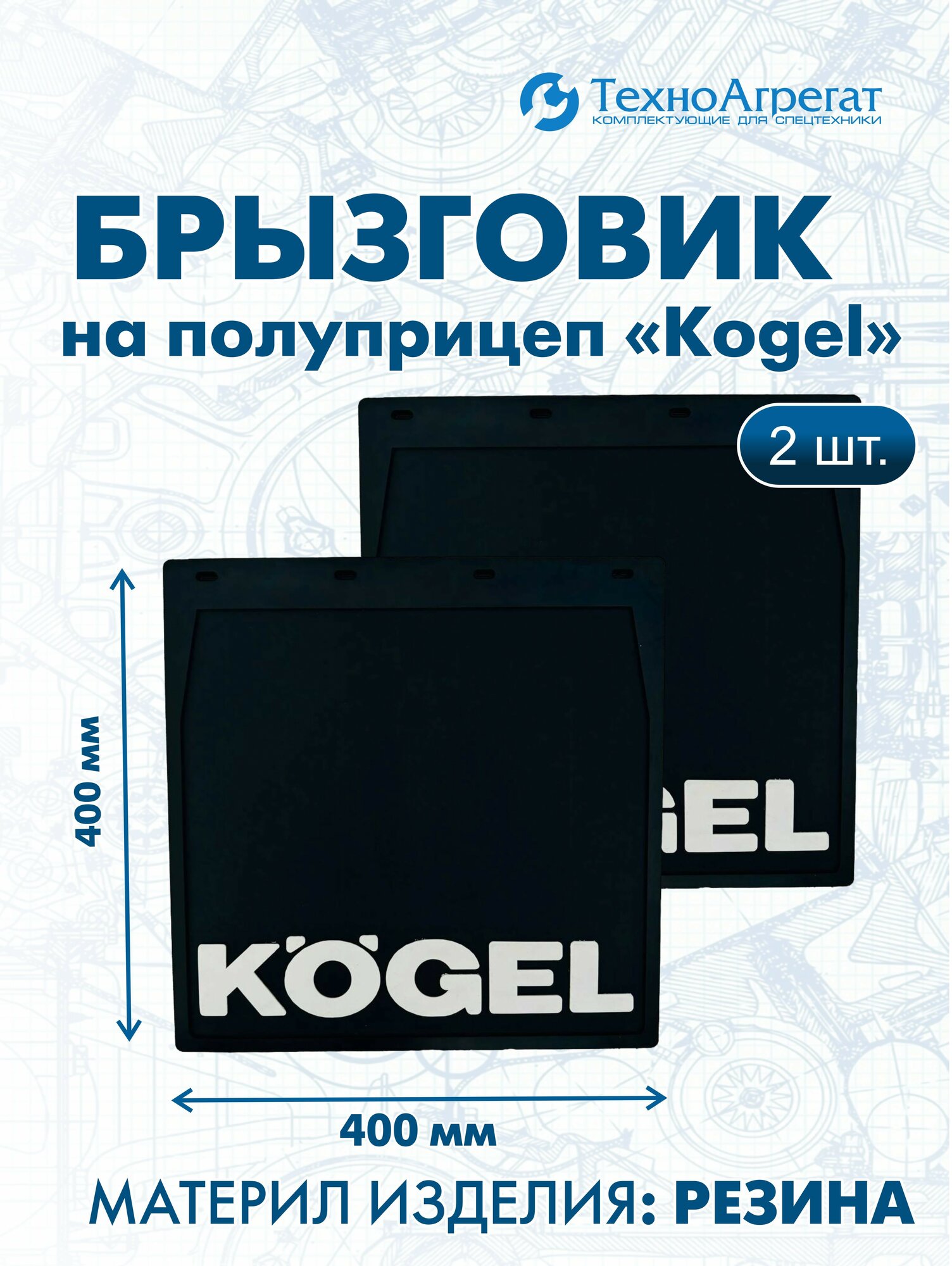 Брызговики на полуприцеп грузовика Kogel, 400х400 мм универсальные