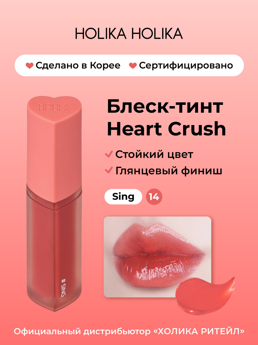 Holika Holika Глянцевый стойкий блеск-тинт для губ Heart Crush 14 Sing