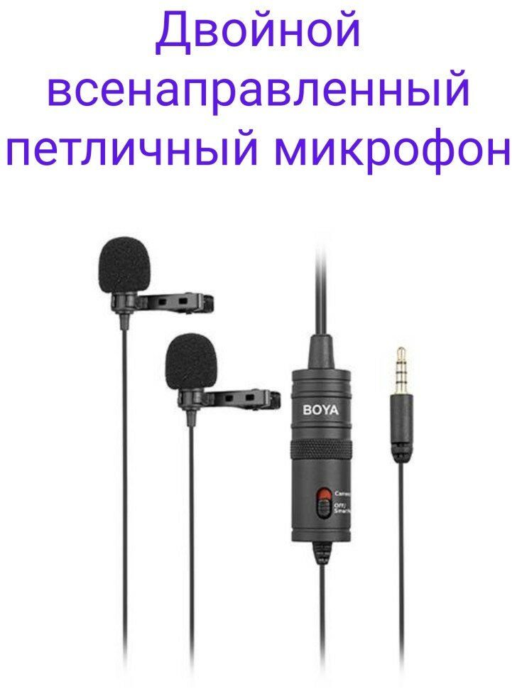 Двойной всенаправленный петличный микрофон Boya BY-M1DM