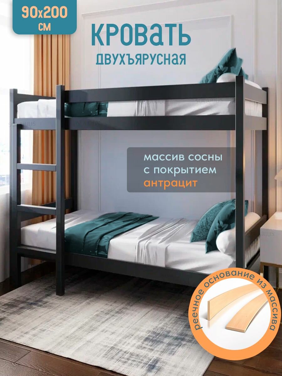 Двухъярусная кровать из массива сосны с ортопедическим основанием, 200х90 см, Антрацит