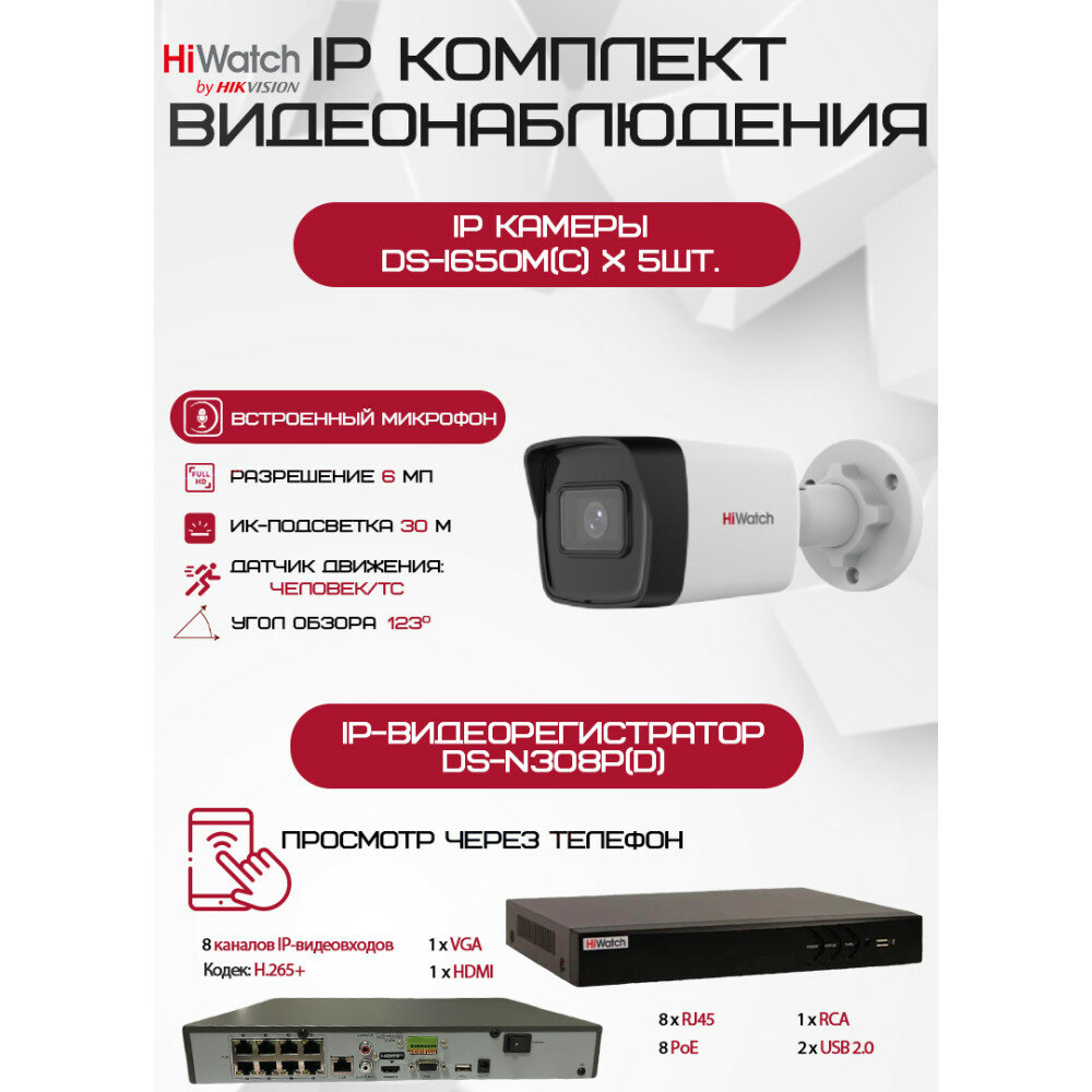 Комплект видеонаблюдения HiWatch на 5 IP камер - 6Мп 1800P (DS-N308P(D) + 5хDS-I650M(C))
