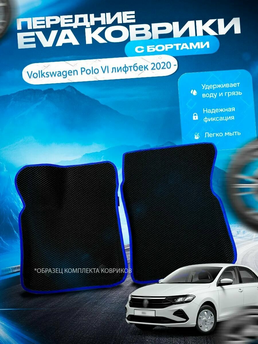 Передние эва ева eva коврики с бортами Volkswagen Polo 6 лифтбек 2020 - / Фольцваген Поло 6 лифтбек