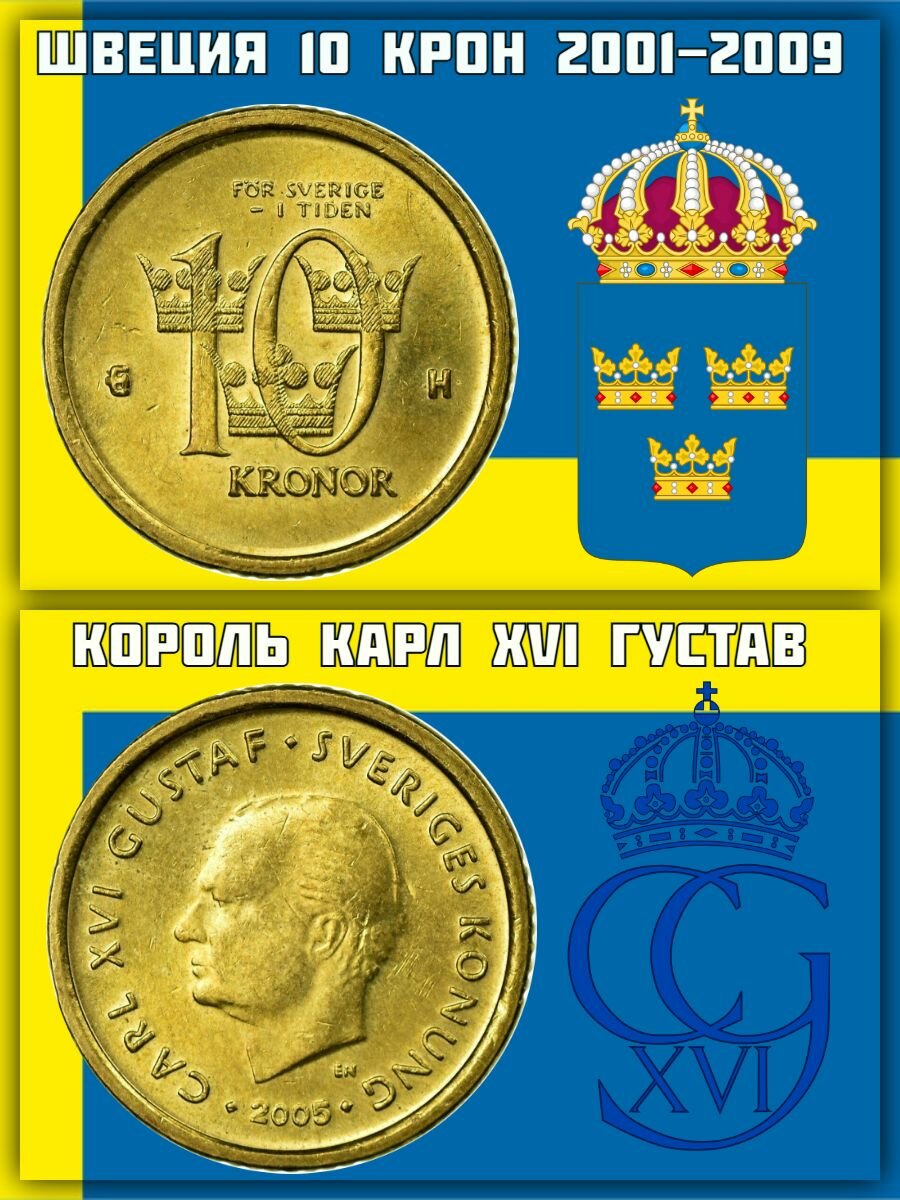 Швеция 10 крон  2001 2009 Король Карл XVI Густав XF