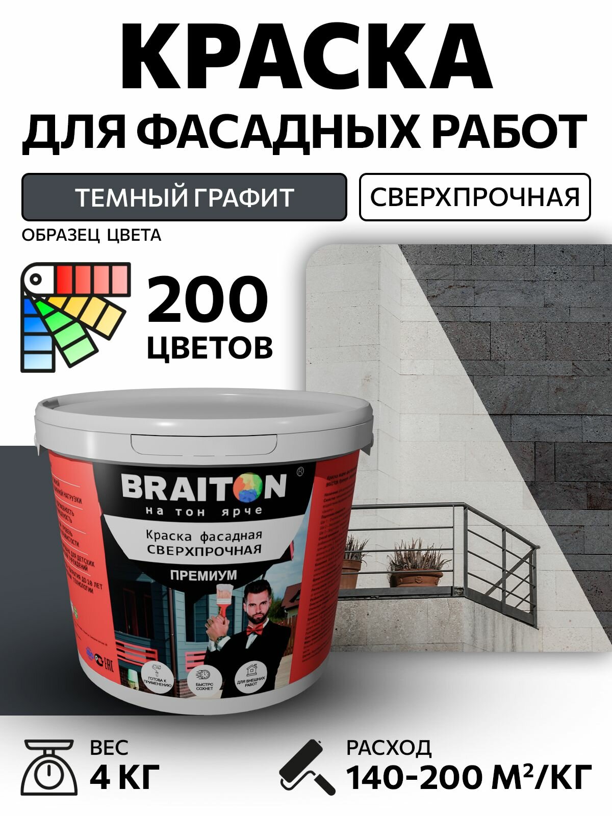 Краска ВД фасадная BRAITON Премиум Сверхпрочная 4 кг. Цвет Темный графит RAL 7024 для наружных и внутренних работ для дерева по бетону, для минеральных поверхностей и штукатурке,