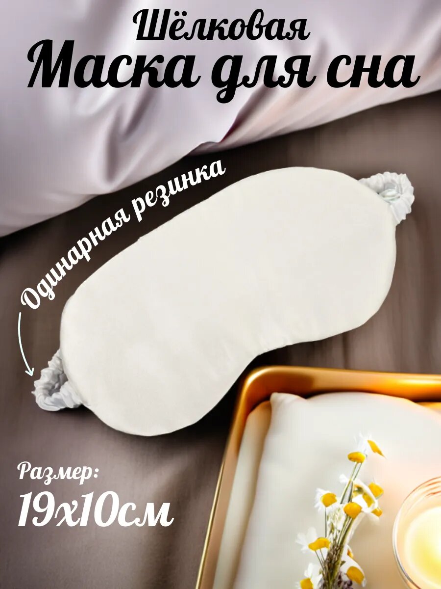 Маска для сна 