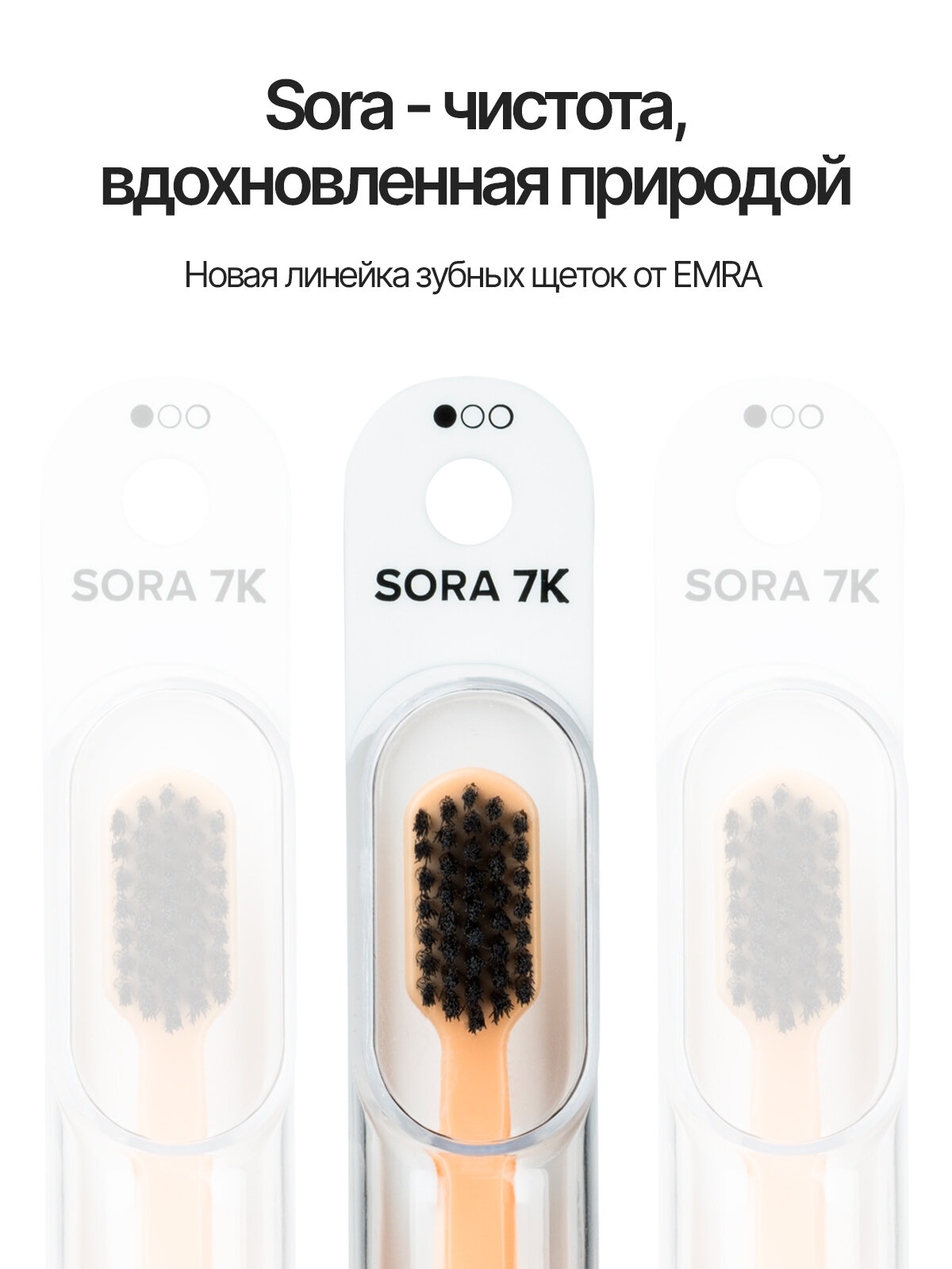 Зубная щетка для чувствительных зубов Sora 7K от EMRA, ультрамягкая — фото 1