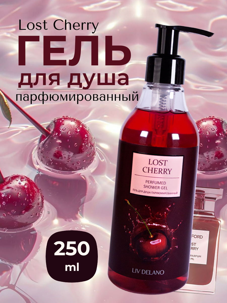 Гель для душа Liv Delano Lost Cherry парфюмированный 250мл