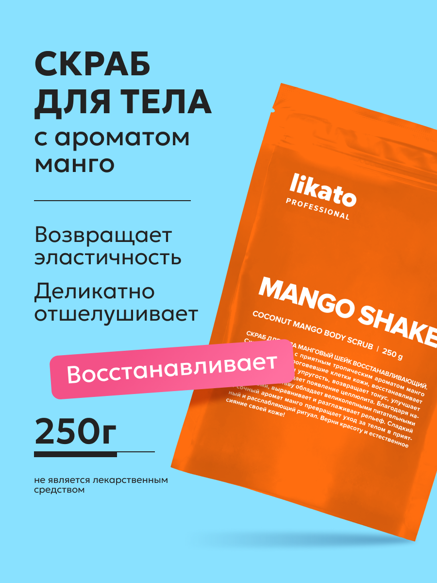 Likato Professional Скраб для тела от целлюлита манговый шейк, 250 г