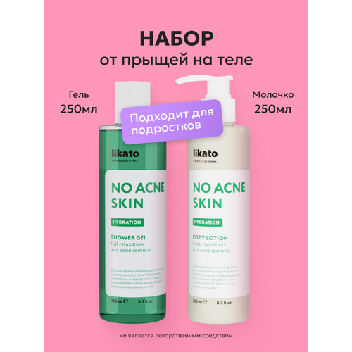 фото Likato professional набор для ухода за телом no acne skin, гель для душа, молочко для тела