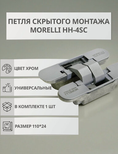 Изображение товара Петля Morelli НН-4SC, для межкомнатных дверей, скрытое крепление, универсальные, хром, 1 шт.