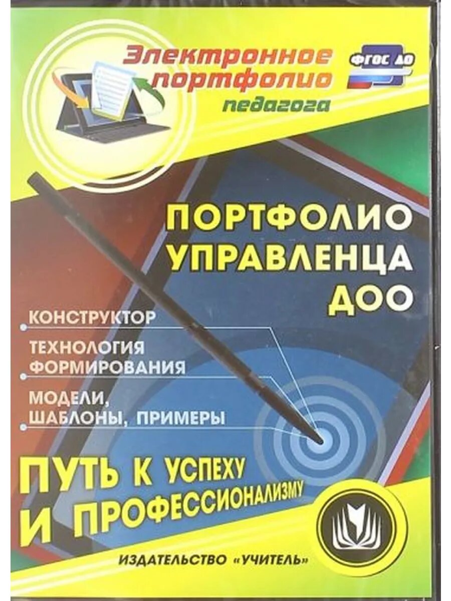 Портфолио управленца ДОО. Конструктор. Технология формирования. Модели, шаблоны.  ДО (CD)