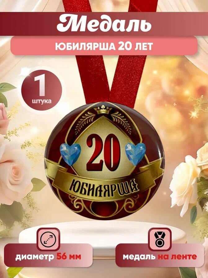 Медаль Филькина Грамота "Юбилярша 20 лет" на ленте, металл, диаметр 56 мм