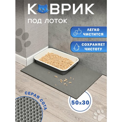 Коврик под лоток "Серая сота", EVA, 50x30 см, влагостойкий, для кошек