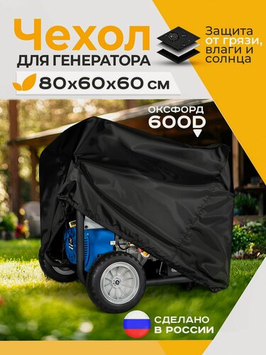 Изображение товара Чехол Fler для генератора, водонепроницаемый 80х60х60 см (Оксфорд 600) черный