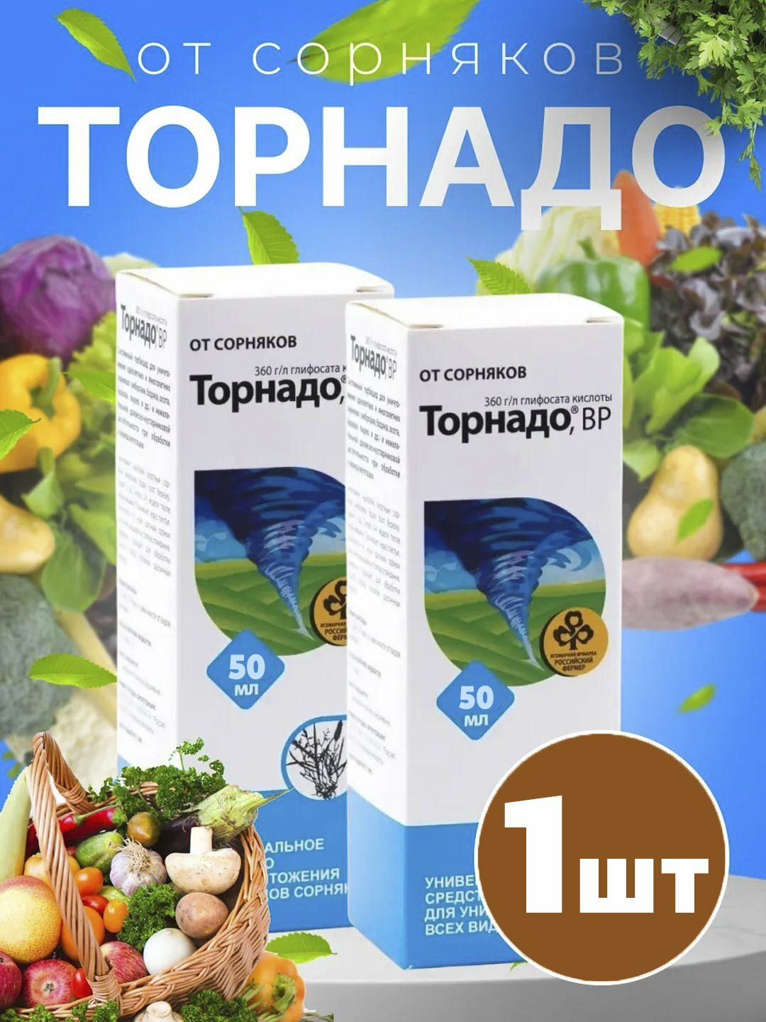 Торнадо Экстра гербицид от сорняков 50 мл — для дачи, сада и огорода, концентрат — фото 1
