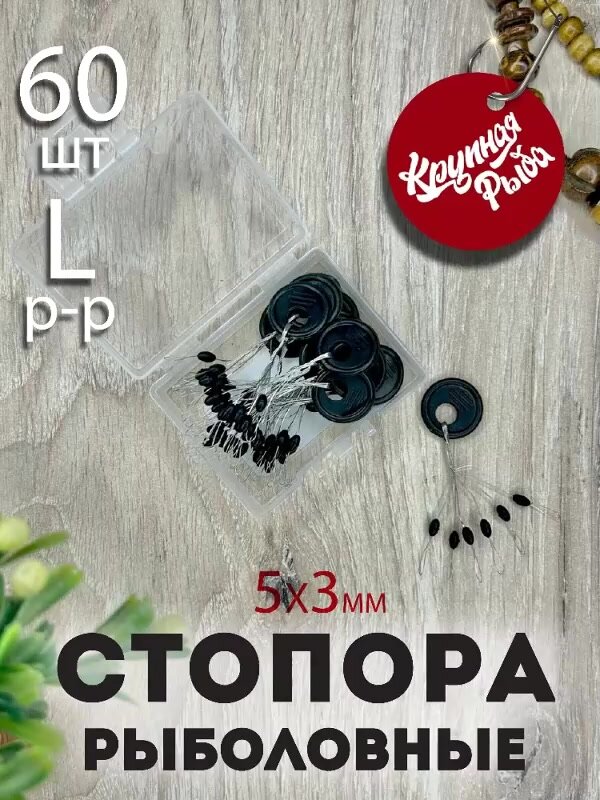 Стопор рыболовный "Оливка", 60 штук, размер L Стопор для кормушек, для поплавков — фото 1