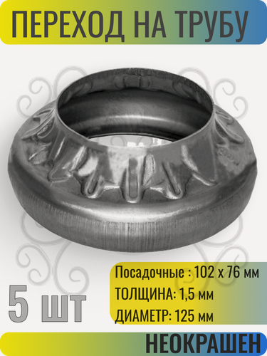 Изображение товара 5 шт Декоративный кованый элемент для изготовления металлических изделий. Переход на трубу 102 х 76 мм