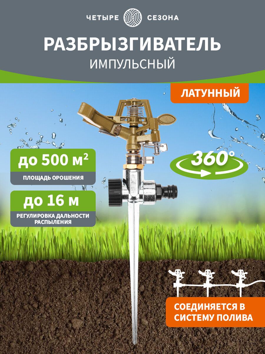 Разбрызгиватель латунный импульсный ЧЕТЫРЕ СЕЗОНА / ороситель дачный / автополив садовый / дождеватель