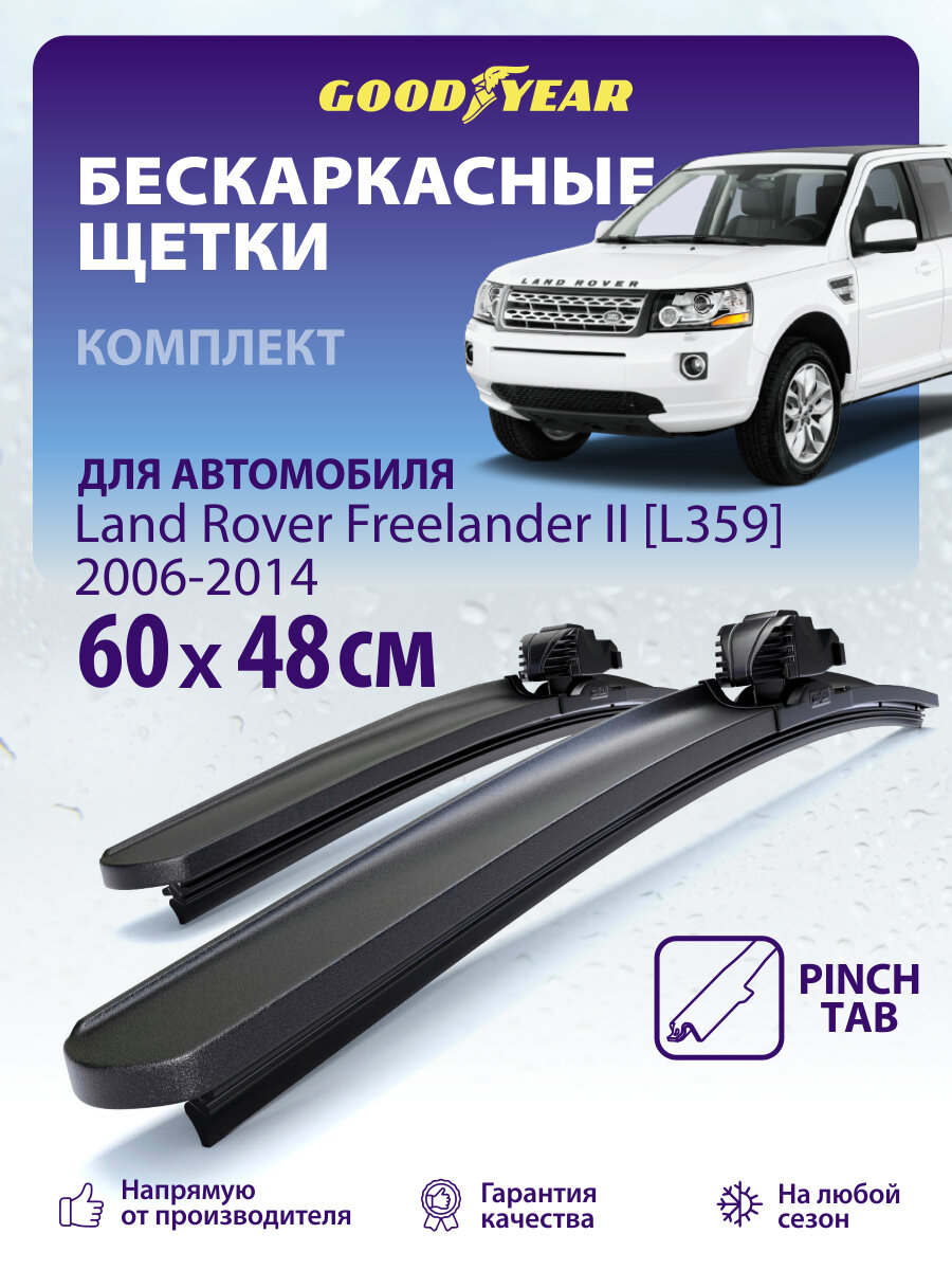 Дворники Land Rover Freelander 2 LF, L359 2006-2014 (Лэнд Ровер Фрилендер 2), Щетки стеклоочистителя бескаркасные 600 480