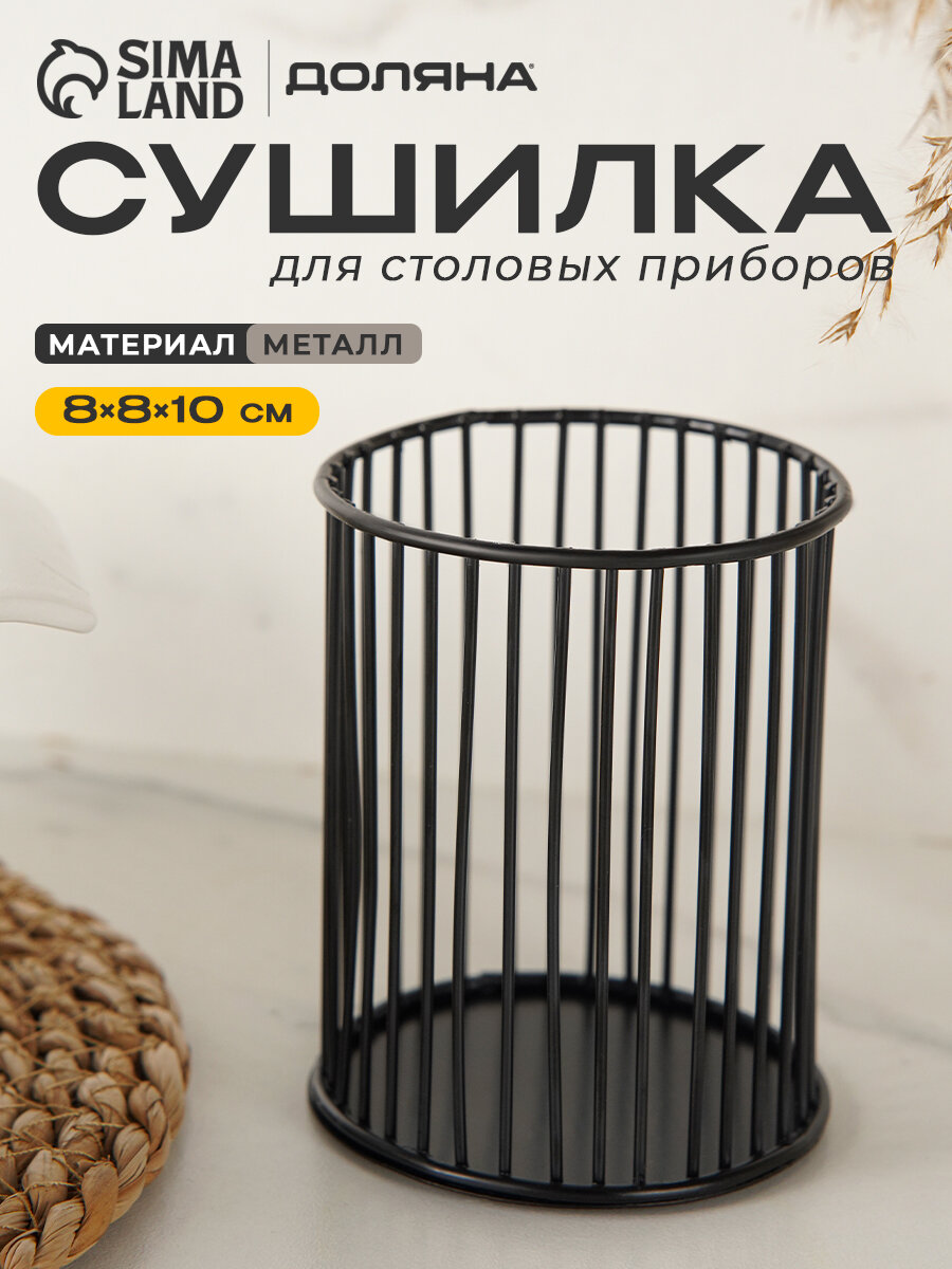 Сушилка для столовых приборов Доляна «Лофт» 8×8×10 см цвет чёрный