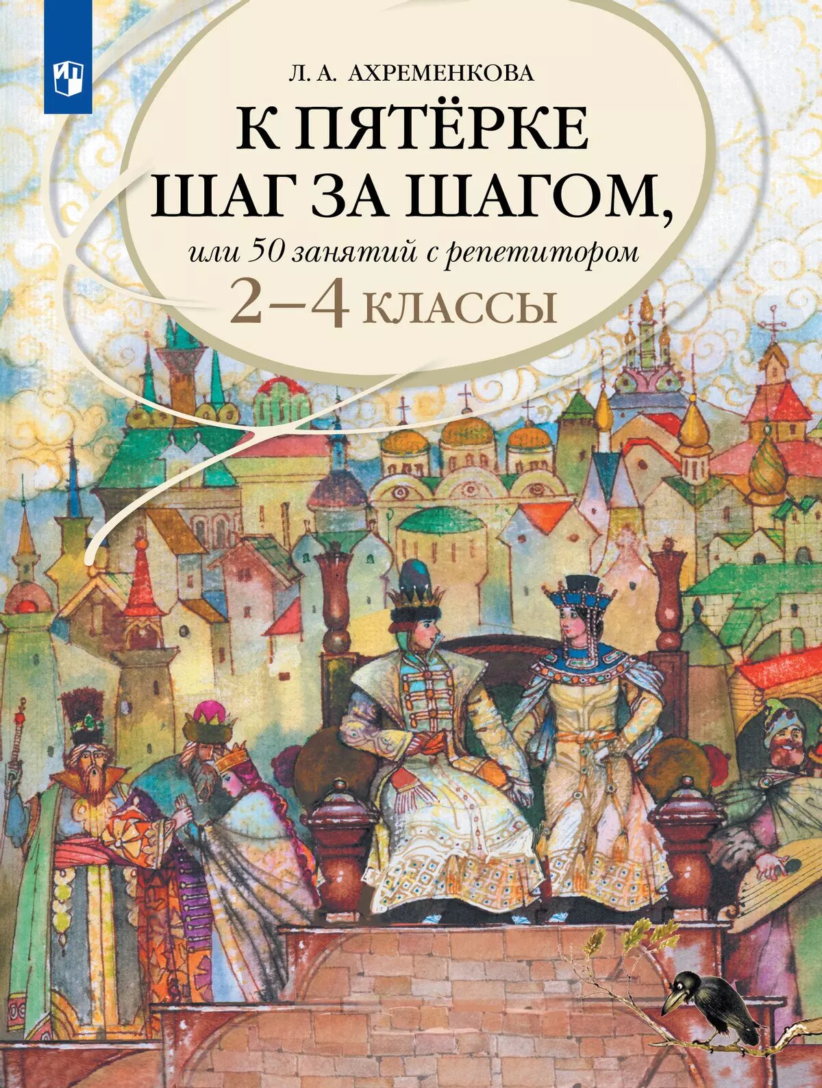 Ахременкова Л. А. К пятерке шаг за шагом, или 50 занятий с репетитором. Русский язык. 2-4 классы (2025 г.)