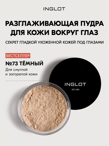 Изображение товара Разглаживающая пудра для кожи вокруг глаз Inglot Smoothing Under Eye Powder 2,2г №73